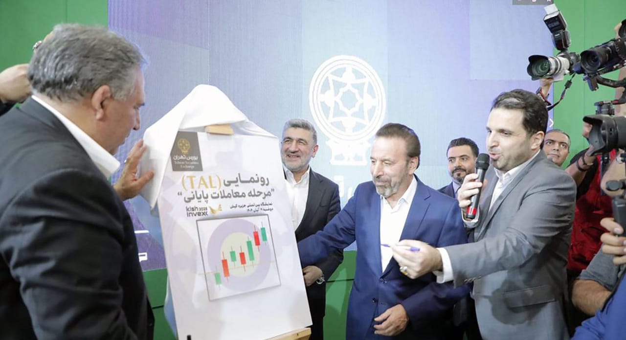 تحول در ساختار معاملات با رونمایی از TAL در دوازدهمین نمایشگاه کیش اینوکس